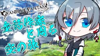 【グラブル】祝12周年！！本格的に始動前周回！！｛灰吹雪神楽｝