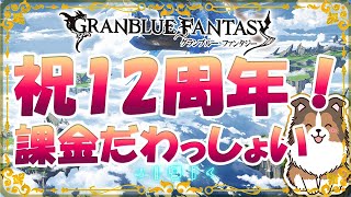【グラブル】12周年おめでとうございます！【初見歓迎】【GRANBLUEFANTASY】