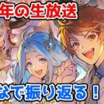 【グラブル】12周年生放送をみんなで振り返る！【LIVE】