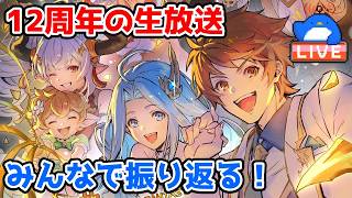 【グラブル】12周年生放送をみんなで振り返る！【LIVE】