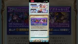 グラブル12thガチャ