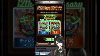 【グランブルーファンタジー】12thAnniversaryキャンペーンガチャ　12日目【天狼ユキ/Vtuber】 #グラブル　#short