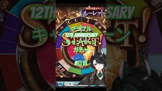 【グランブルーファンタジー】12thAnniversaryキャンペーンガチャ　8日目【天狼ユキ/Vtuber】 #グラブル　#short