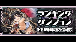【パズドラ】(ランダン‼️)14周年記念杯ひたすらやってくよ‼️‼️