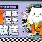 パズドラ公式放送　～14周年記念生放送～