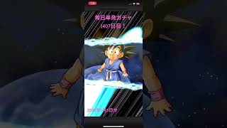 【1407日目】毎日単発ガチャ【ドラゴンボールZドッカンバトル】
