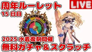 【15日目】無料10連ガチャ＆スクラッチ【グラブル12周年ルーレット】