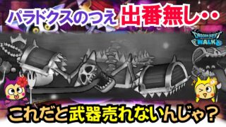 【ドラクエウォーク】#1524・まほうのカギと竜の秘宝「高難度クエスト」初見攻略！パラドクスのつえが無くてもプチマダンテで簡単に攻略可能☆「ふぉーくちゃんねる」