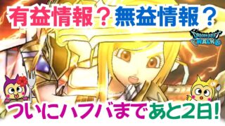 【ドラクエウォーク】#1529・有益な情報提供？最近感じる気になっている内容について雑談形式でお話ししていきます☆「ふぉーくちゃんねる」