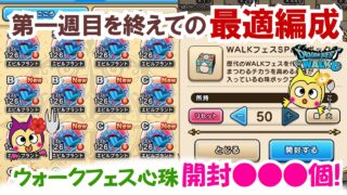 【ドラクエウォーク】#1535・くもの大王千里行第一週目を終えての我流最適編成をご紹介☆最後にウォークフェスＳＰ心珠ボックスも何個獲得できたか開封していきます！「ふぉーくちゃんねる」
