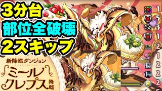 【2スキップ】部位全破壊‼️ミールクレプス降臨∞級 周回編成・立ち回り紹介！！【#パズドラ/パズル&ドラゴンズ】