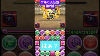 ワルりん伝説　第2話　3月のクエストダンジョンレベル1に挑戦！ #パズドラ