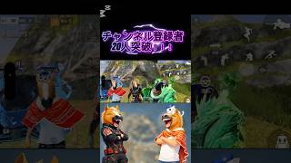 チャンネル登録者数20人突破！！ #荒野行動 #チャンネル登録者数 #突破 #ゲーム #りんぐん作戦本部