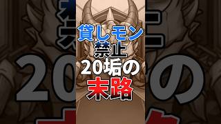 【モンスト】貸しモンが禁止になった20垢所持者の末路・その②　#shorts