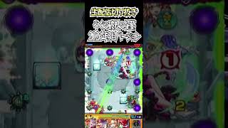 【モンスト】やぐの破界の星墓2026年3月バージョン　ダイジェスト #モンスト #shorts #破界の星墓