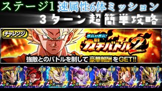 【ドッカンバトル】ガチバトル2ステージ1速属性6体ミッションをやってみた