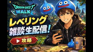 ドラクエウォーク復帰勢　25日目　千里行前　ちょっとだけ配信