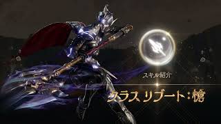 【リネージュ2M】クラス リブート：槍 スキル紹介