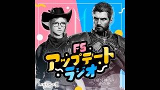 【リネージュ2M】 FSアップデートラジオ ～2026年3月11日(水)アップデート～