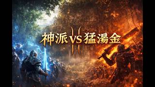 【天堂2M】聖地之戰- 🔥神派VS猛湯金🔥      代駕-金箍棒  #리니지2m #天堂2M #リネージュ2m