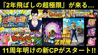 【ドッカンバトル】2年飛ばしの『超極限Z覚醒』が実装！『出撃準備！超育成キャンペーン』スタート！