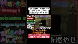 【#荒野行動】≪ ぽくちゃんりーぐ ≫3月度 Day1ハイライト #ライブ配信 #月間リーグ戦 #男女デュオリーグ #毎週火曜 3/17(火)22:00〜配信予定、遊びに来て下さい