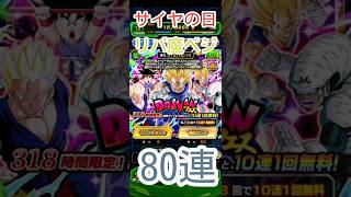 【318サイヤの日】LRリバチェン魔人ベジータ＋超２孫悟空80連ガチャ【5倍速】【魔人ブウ編】#ドッカンバトル #ドラゴンボール