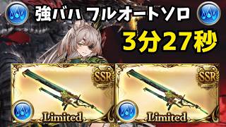 【グラブル】強バハソロフルオート 安定版 オクタヴィア編成 3分27秒