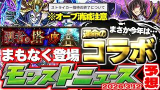【モンスト】※まさかの覇者の塔リニューアルやまもなく消滅するオーブに要注意…3月コラボの運命やいかに！【去年の振り返り&次回のモンストニュース[3/12]予想】