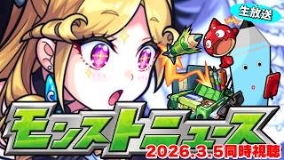 モンストニュース[3/5]同時視聴&振り返り生放送【しゃーぺん】