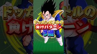 ドッカンバトルの負けパターン3選#shorts #ドッカンバトル