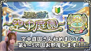 【モンスト】モンスト強化修行！初の空中庭園第4~5の園に挑戦するの回！！顔出し！！【天魔の孤城】