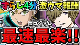【最速最楽】ずらし4分で激ウマ報酬GET！キコル×フリーレンコラボで14周年記念コロシアム周回！編成・代用・立ち回り解説！【パズドラ】