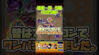 覇者・序5階(旧25階)を友情ワンパン。 #shorts #モンスト #モンストニュース #モンストガチャ