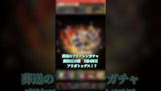 【パズドラ】初コラボ！？葬送のフリーレンガチャ 5連4回目  #パズドラ実況 #れざおのゲーム実況 #チャンネル登録お願いします .