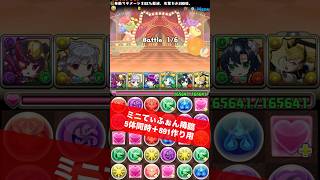 【ミニキャラ5体同時＋891】チャンネル登録お願いします【#パズドラ/パズル&ドラゴンズ】 #ミニてぃふぉん降臨 #+891作り #四ノ宮キコル