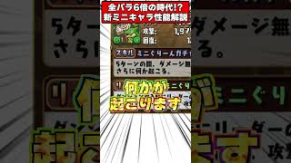 ついに全パラ6倍の時代に!?ミニガチャドラでランク上げに革命が！！ミニキャラシリーズの性能がやばすぎる!! #shorts #パズドラ #ドラゴン縛り #ゆっくり実況