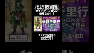 【ドラクエウォーク】千里行くもの大王の仕様が極悪！ 真竜槍・オチェアーノ 引くべき理由とスルーすべき理由 #6.5周年 #ガチャ #ドラクエウォーク #dqw #ガチャ #切り抜き
