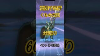 【ドラクエウォーク】覚醒千里行くもの大王 600縛り#ドラクエウォーク#ドラクエ#覚醒千里行#くもの大王#じぃじの趣味