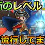 【ドラクエウォーク】禁断のレベル上げ方法が誕生したのでこっそり紹介しますｗ7年振りの革命かもｗ