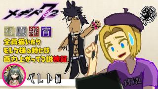 【 #メギド72 】祖真継宵全員描いたらモレク様の時には画力上がってる説検証（ベレト編）【ミロんさん】