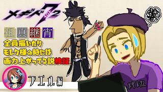 【 #メギド72 】祖真継宵全員描いたらモレク様の時には画力上がってる説検証（ブエル編）【ミロんさん】