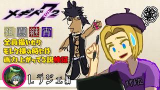 【 #メギド72 】祖真継宵全員描いたらモレク様の時には画力上がってる説検証（レラジェ編）【ミロんさん】