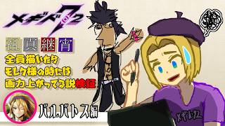 【 #メギド72 】祖真継宵全員描いたらモレク様の時には画力上がってる説検証（バルバトス編）【ミロんさん】
