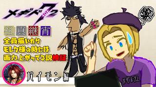 【 #メギド72 】祖真継宵全員描いたらモレク様の時には画力上がってる説検証（パイモン編）【ミロんさん】