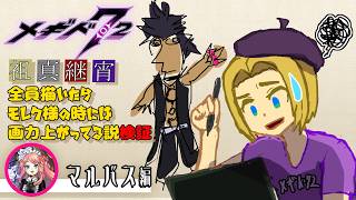 【 #メギド72 】祖真継宵全員描いたらモレク様の時には画力上がってる説検証（マルバス編）【ミロんさん】