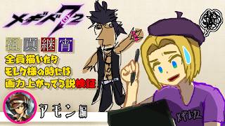 【 #メギド72 】祖真継宵全員描いたらモレク様の時には画力上がってる説検証（アモン編）【ミロんさん】