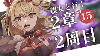 【#メギド72】親友と行く！2周目メギド72！ | ステージ15 リッチ【魔ヶ月にーな】 #vtuber