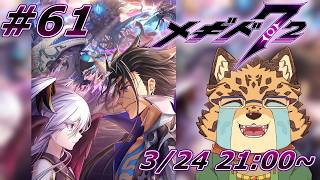 【メギド72/9章/94-1から】復活目指しちゃお！！#61【Vtuber/樫城槌】