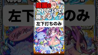 【モンスト】庭園8 コレだけで勝てる！？ 左下打ちのみ！#モンスト #モンスターストライク #モンスト攻略 #空中庭園